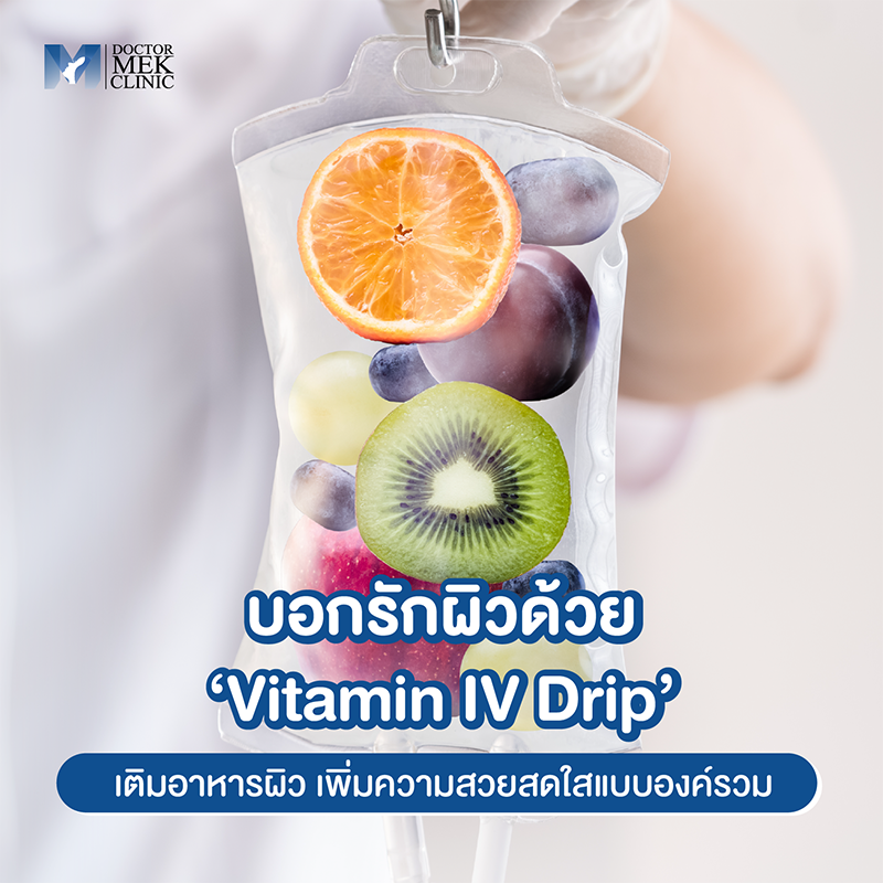 บอกรักผิวด้วย ‘Vitamin IV Drip’ เติมอาหารผิว เพิ่มความสวยสดใสแบบองค์รวม